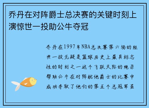 乔丹在对阵爵士总决赛的关键时刻上演惊世一投助公牛夺冠