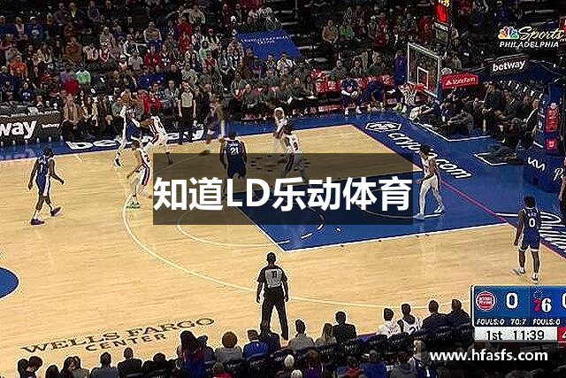 知道LD乐动体育